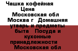 Чашка кофейная (JSK) › Цена ­ 1 700 - Московская обл., Москва г. Домашняя утварь и предметы быта » Посуда и кухонные принадлежности   . Московская обл.